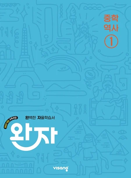 완자 중학 역사 ① (22개정) 2026 교재 표지