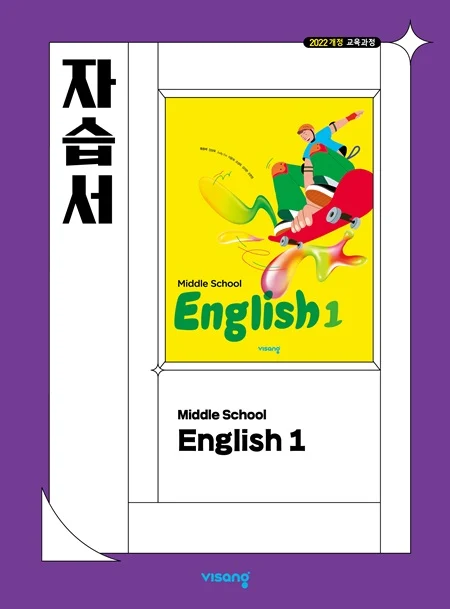 자습서 중학 영어 1 (22개정) 2026 교재 표지