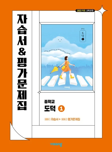 자습서&평가문제집 중학 도덕 ① (22개정) 2026 교재 표지