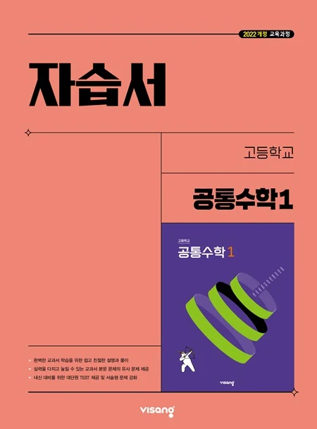 자습서 고등 공통수학 1 (22개정) 2026 교재 표지