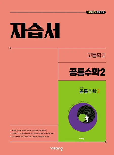 자습서 고등 공통수학 2 (22개정) 2026 교재 표지