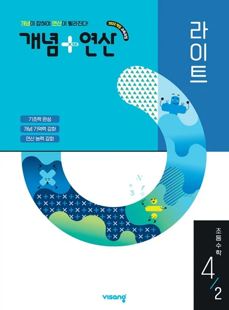 개념플러스연산 라이트 초등 수학 4-2 (22개정) 2025 교재 표지