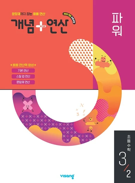 개념플러스연산 파워 초등 수학 3-2 (22개정) 2026 교재 표지