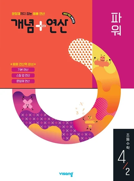 개념플러스연산 파워 초등 수학 4-2 (22개정) 2025 교재 표지