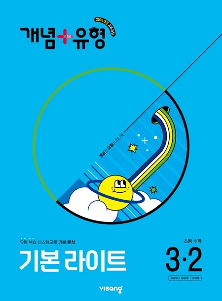 개념플러스유형 라이트 초등 수학 3-2 (22개정) 2025 교재 표지