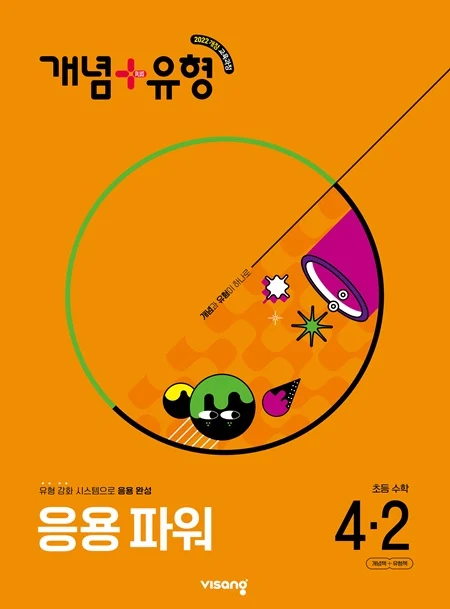 개념플러스유형 파워 초등 수학 4-2 (22개정) 2025 교재 표지