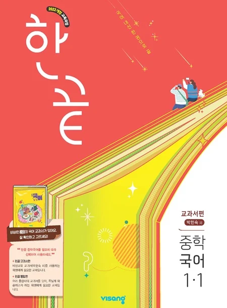 한끝 중학 국어 교과서편 (박현숙) 1-1 (22개정) 2026 교재 표지