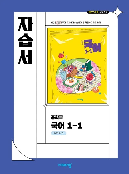 자습서 중학 국어 1-1 (박현숙) (22개정) 2025 교재 표지