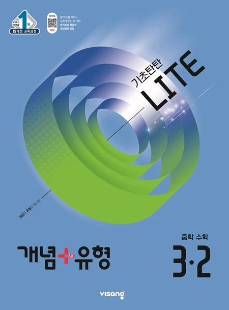 개념플러스유형 중학 수학 라이트 3-2 2026 교재 표지