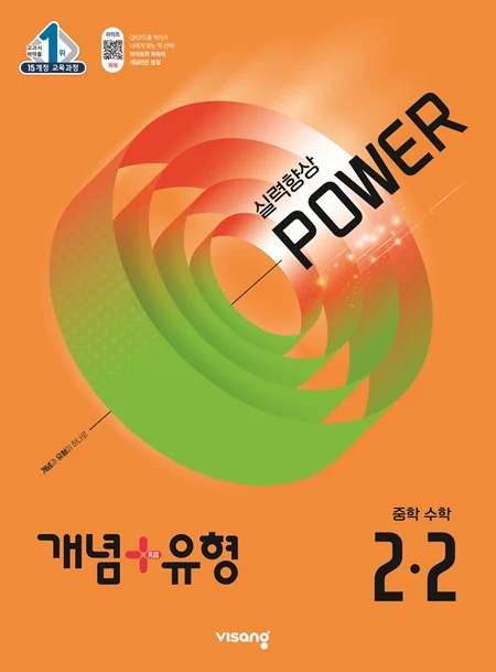 개념플러스유형 중학 수학 파워 2-2 2025 교재 표지