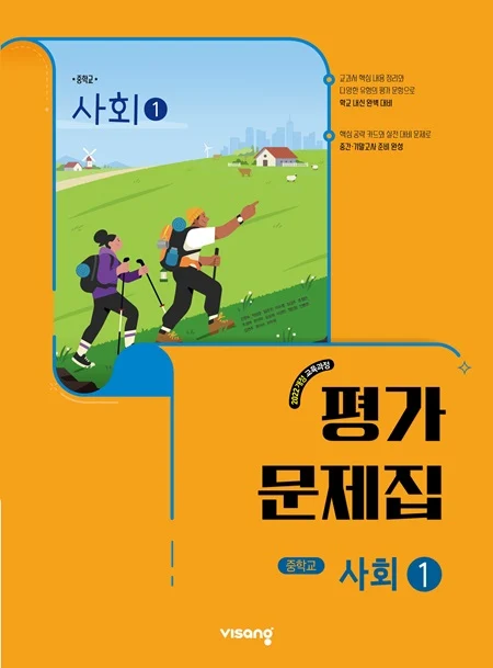 평가문제집 중학 사회 ① (22개정) 2025 교재 표지
