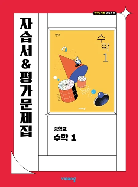 자습서&평가문제집 중학 수학 1 (22개정) 2026 교재 표지