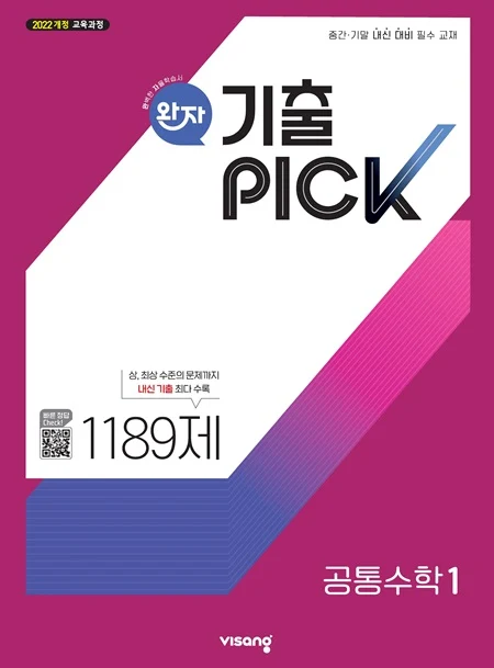 완자 기출PICK 고등 공통수학 1 (22개정) 2026 교재 표지