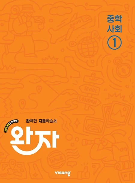 완자 중학 사회 ① (22개정) 2026 교재 표지