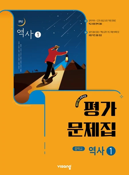 평가문제집 중학 역사 ① (22개정) 2026 교재 표지