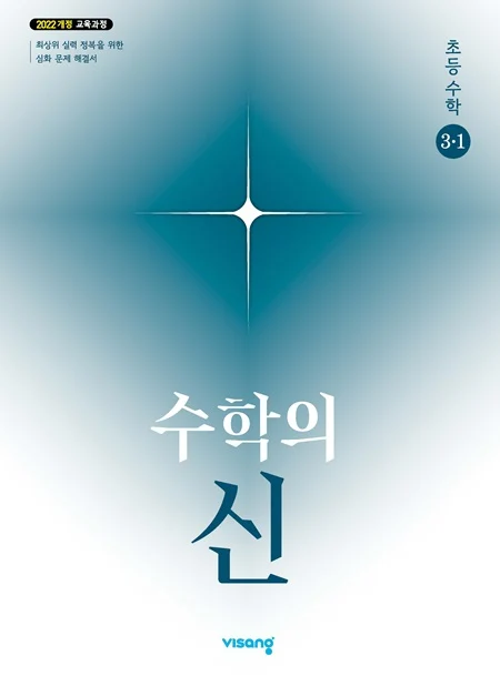 수학의 신 초등 수학 3-1 (22개정) 2026 교재 표지