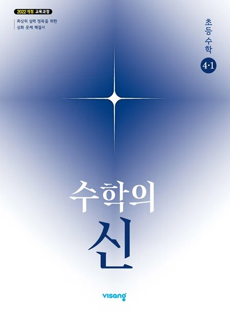 수학의 신 초등 수학 4-1 (22개정) 2025 교재 표지