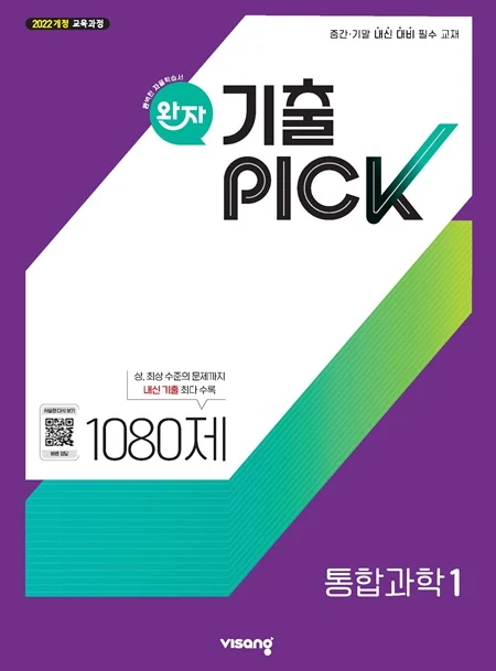 완자 기출PICK 고등 통합과학 1 (22개정) 2026 교재 표지