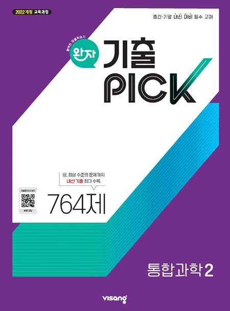 완자 기출PICK 고등 통합과학 2 (22개정) 2026 교재 표지