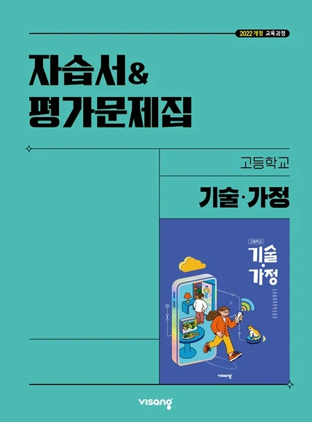 자습서&평가문제집 고등 기술·가정 (22개정) 2025 교재 표지