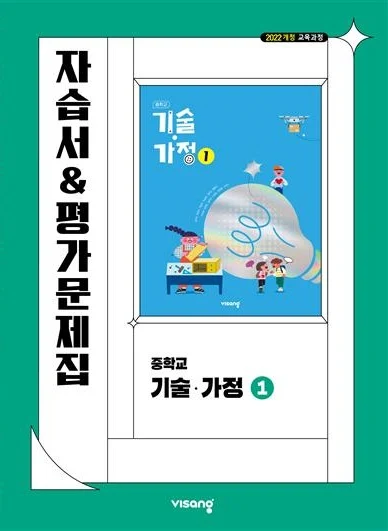 자습서&평가문제집 중학 기술·가정 ① (22개정) 2026 교재 표지