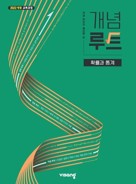 개념루트 고등 확률과 통계 (22개정) 2026 교재 표지
