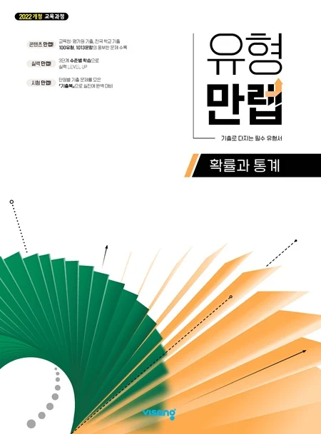 유형만렙 고등 확률과 통계 (22개정) 2026 교재 표지