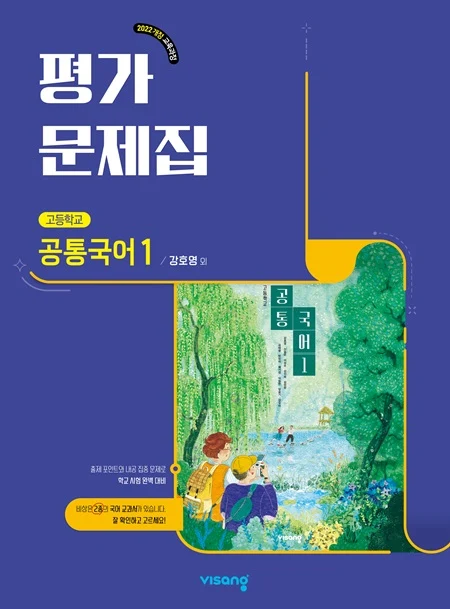 평가문제집 고등 공통국어 1(강호영) (22개정) 2025 교재 표지