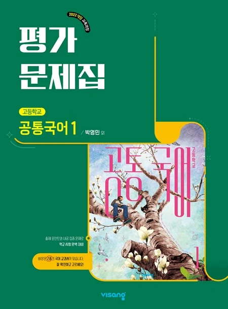평가문제집 고등 공통국어 1(박영민) (22개정) 2025 교재 표지
