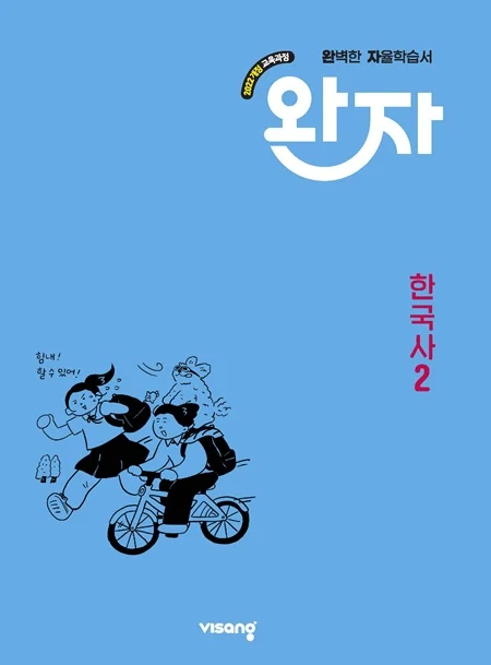 완자 고등 한국사 2 (22개정) 2026 교재 표지