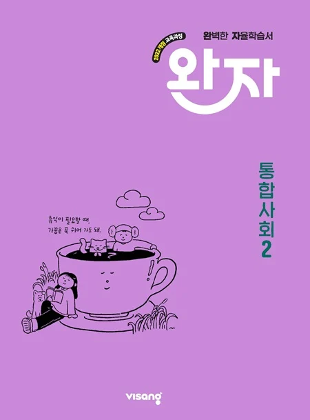 완자 고등 통합사회 2 (22개정) 2026 교재 표지