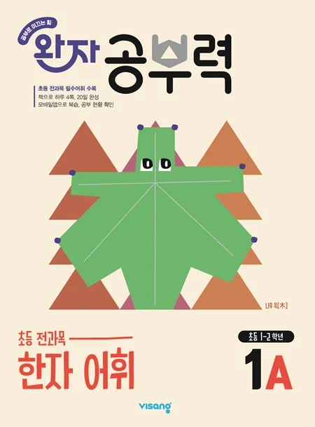 완자 공부력 초등 전과목 한자 어휘 1A 2026 교재 표지