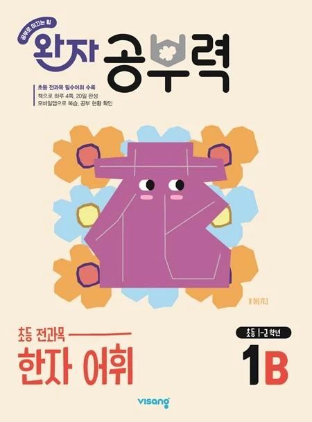 완자 공부력 초등 전과목 한자 어휘 1B 2026 교재 표지