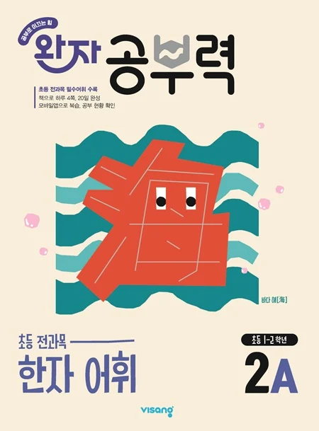 완자 공부력 초등 전과목 한자 어휘 2A 2026 교재 표지