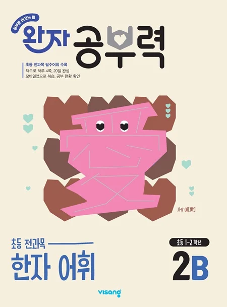 완자 공부력 초등 전과목 한자 어휘 2B 2026 교재 표지