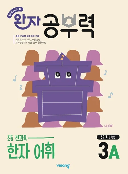 완자 공부력 초등 전과목 한자 어휘 3A 2026 교재 표지