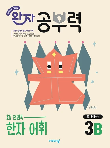 완자 공부력 초등 전과목 한자 어휘 3B 2026 교재 표지