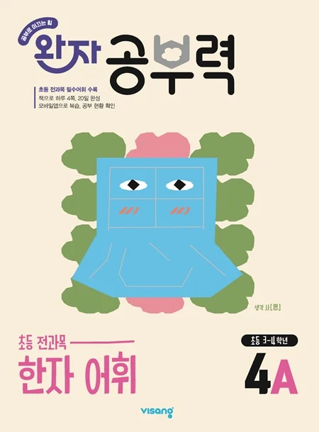 완자 공부력 초등 전과목 한자 어휘 4A 2026 교재 표지