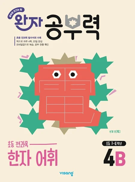 완자 공부력 초등 전과목 한자 어휘 4B 2026 교재 표지