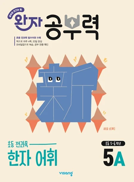 완자 공부력 초등 전과목 한자 어휘 5A 2026 교재 표지
