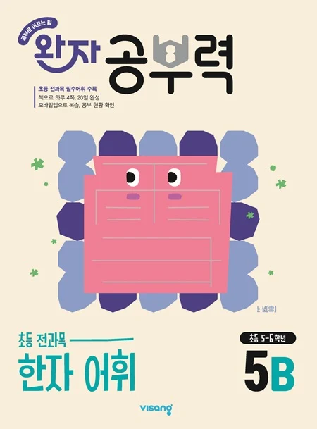 완자 공부력 초등 전과목 한자 어휘 5B 2026 교재 표지