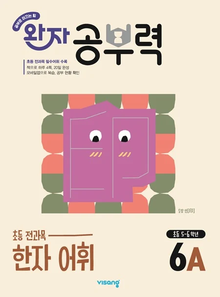 완자 공부력 초등 전과목 한자 어휘 6A 2026 교재 표지
