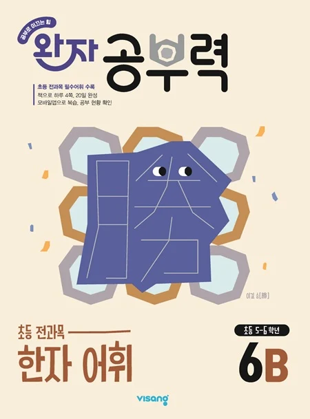 완자 공부력 초등 전과목 한자 어휘 6B 2026 교재 표지