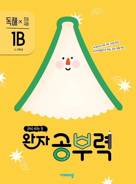 완자 공부력 초등국어 독해 1B 2026 교재 표지