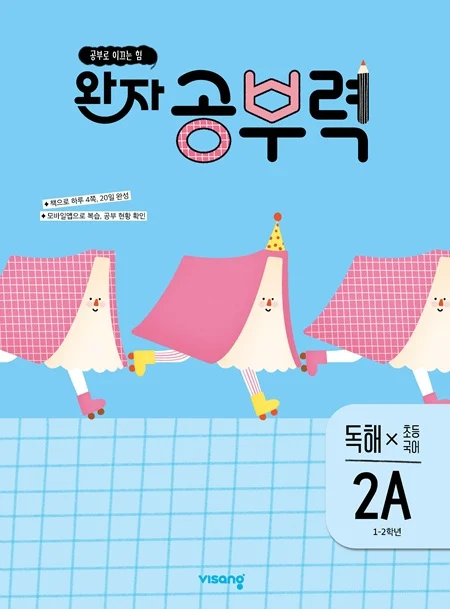 완자 공부력 초등국어 독해 2A 2026 교재 표지