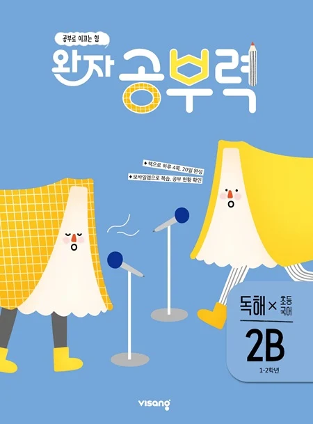 완자 공부력 초등국어 독해 2B 2026 교재 표지