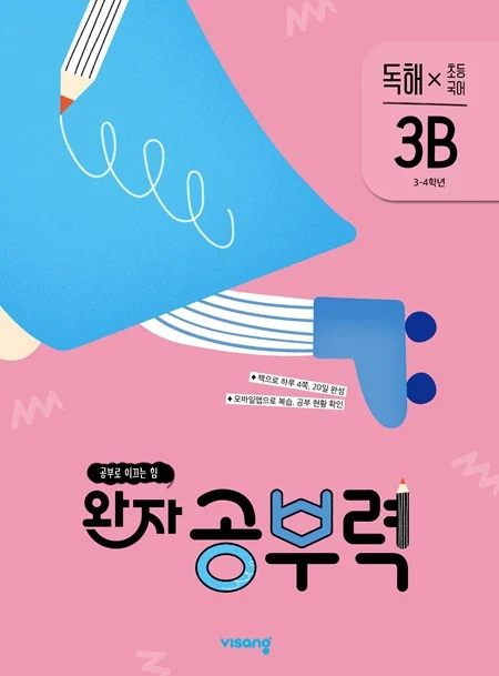 완자 공부력 초등국어 독해 3B 2026 교재 표지
