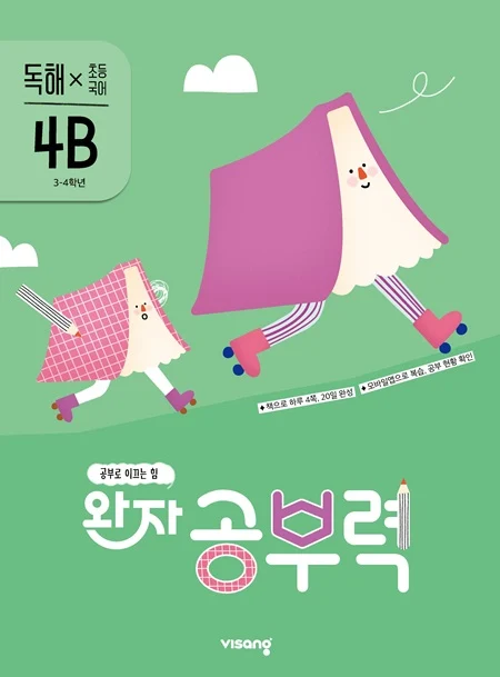 완자 공부력 초등국어 독해 4B 2026 교재 표지