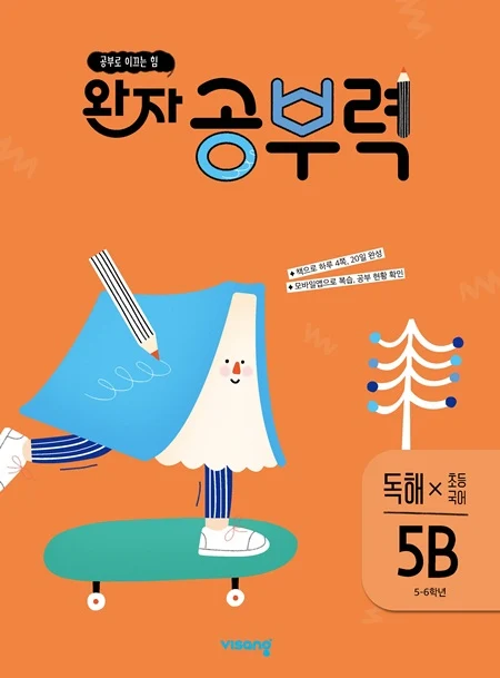 완자 공부력 초등국어 독해 5B 2026 교재 표지