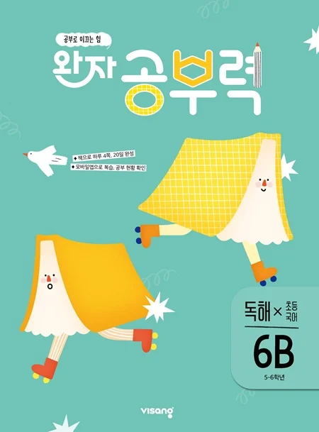 완자 공부력 초등국어 독해 6B 2026 교재 표지